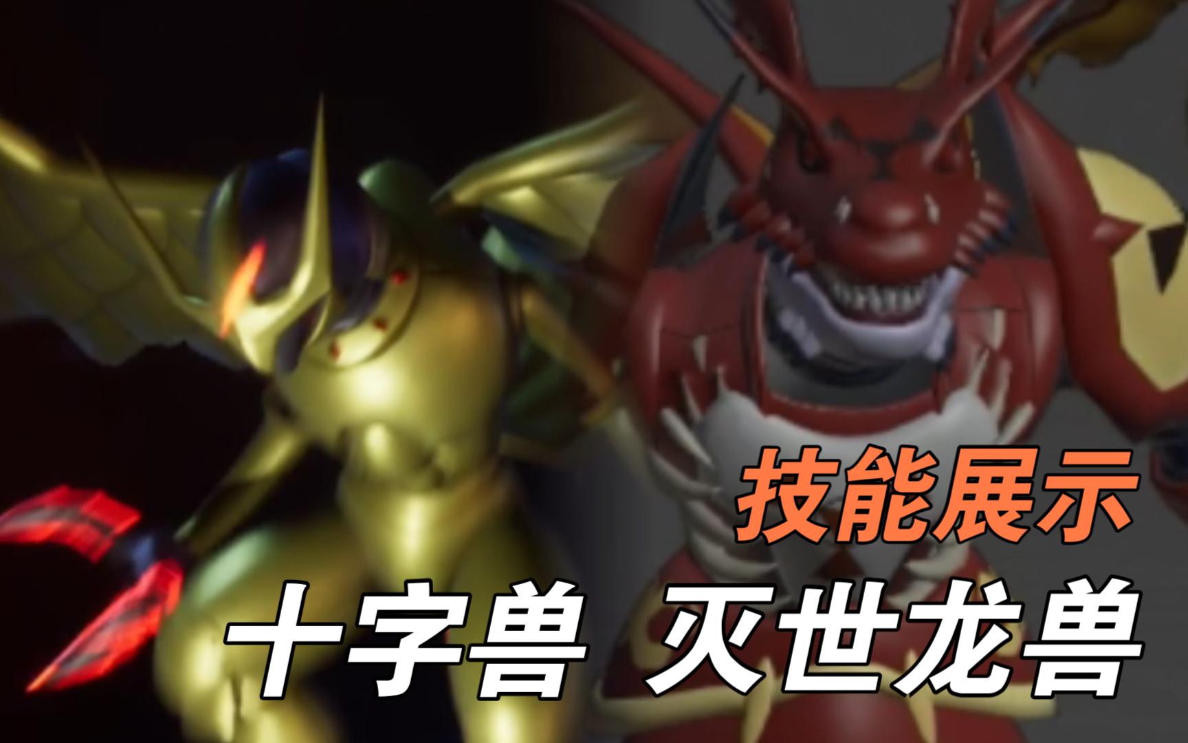 【数码宝贝超级乱斗】十字兽灭世魔龙兽技能展示DIGIMON SUPER RUMBLE哔哩哔哩bilibili