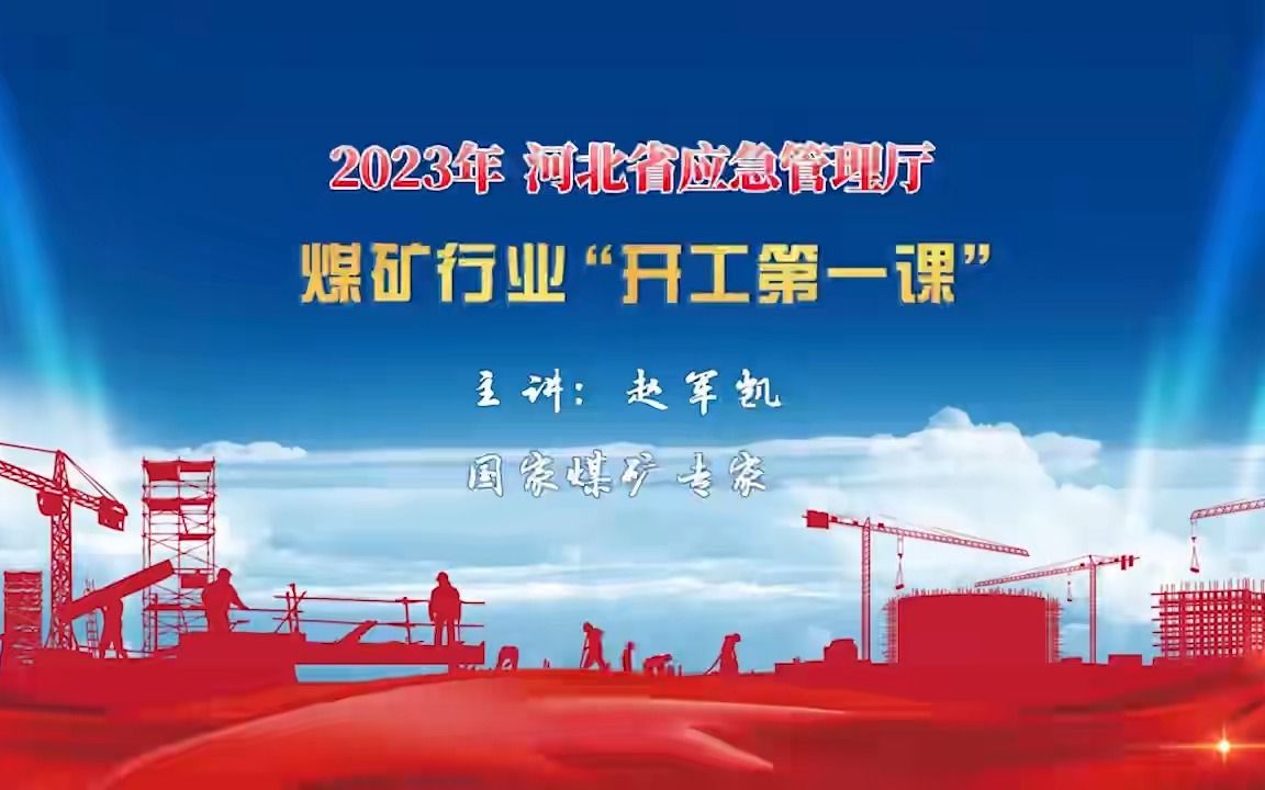 2023煤矿行业安全“开工第一课”河北应急哔哩哔哩bilibili