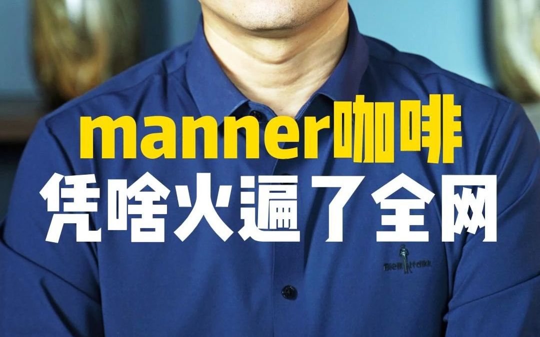 manner咖啡凭啥火遍了全网?#商业模式哔哩哔哩bilibili