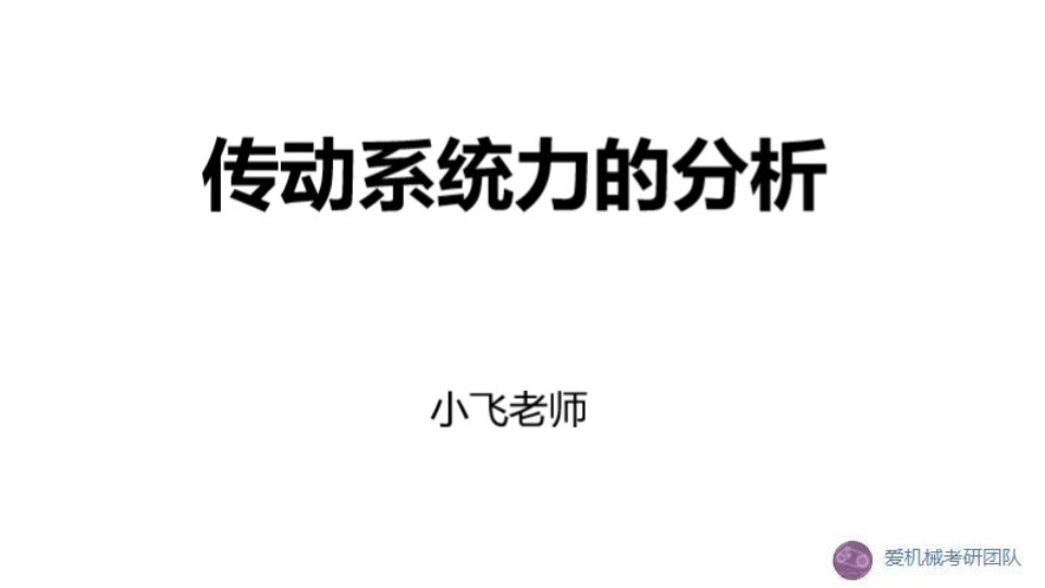 【爱机械考研】华科机械学长讲解传动系统力的分析,齿轮传动,蜗杆传动,锥齿轮传动,轴向力,圆周力,径向力分析.哔哩哔哩bilibili