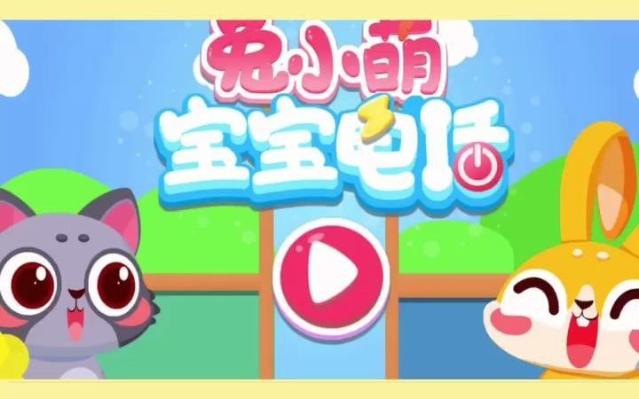 兔小萌早教兔小萌宝宝电话电话手表哔哩哔哩bilibili