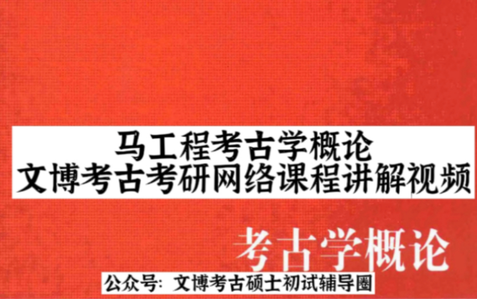 马工程考古学概论文博考古考研网络课程视频哔哩哔哩bilibili