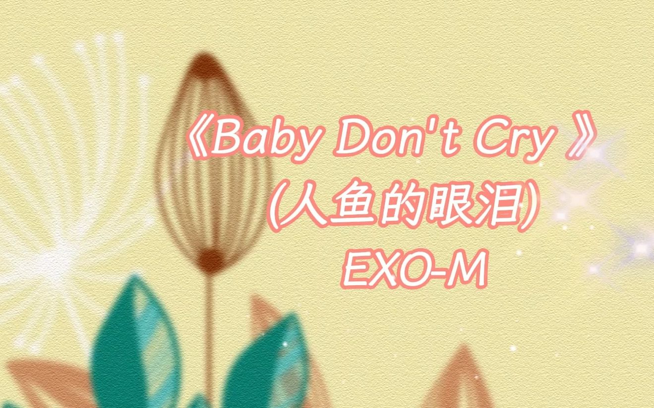 [图]完整版｜Baby, Don't Cry (人鱼的眼泪) EXO 中文 无损音质