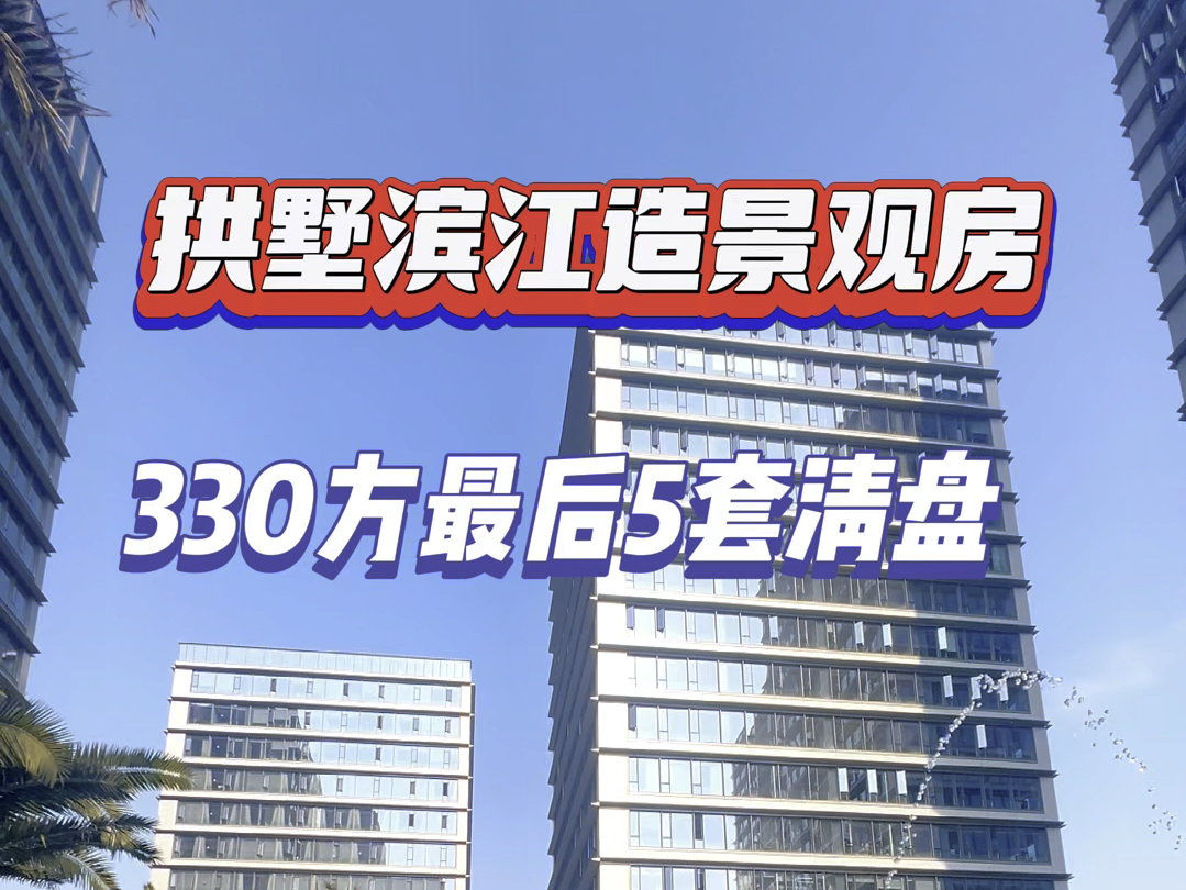 杭州拱墅高颜值大平层今年9月交付滨江集团开发俯瞰杭州701亩的大亚运公园地铁口700米330方5房精装#杭州 #大平层 #精装修 #现房哔哩哔哩bilibili