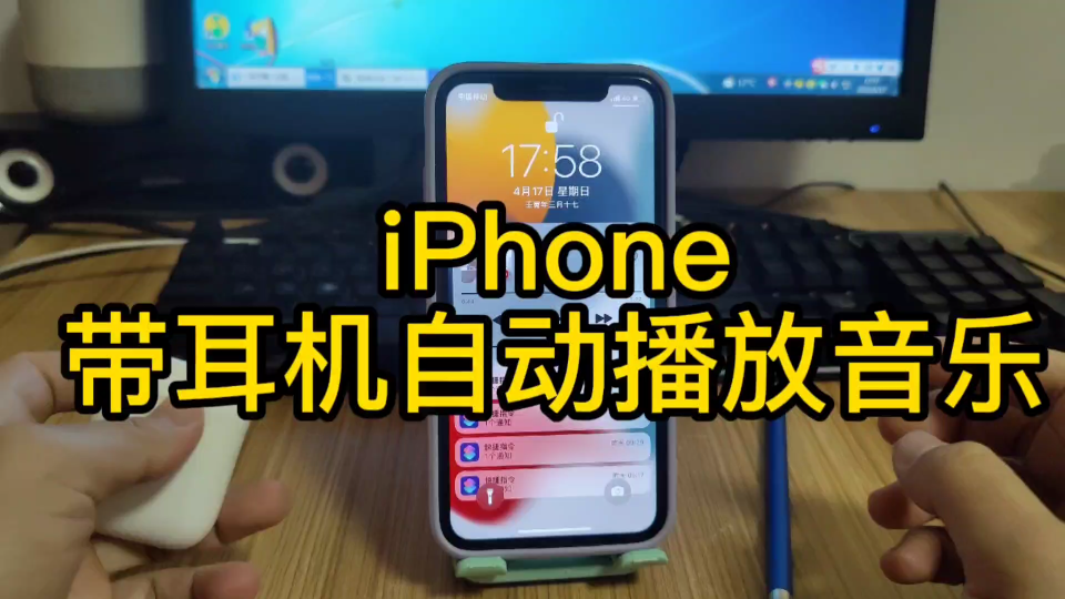 iPhone戴上耳机自动播放音乐,详细教程来了哔哩哔哩bilibili