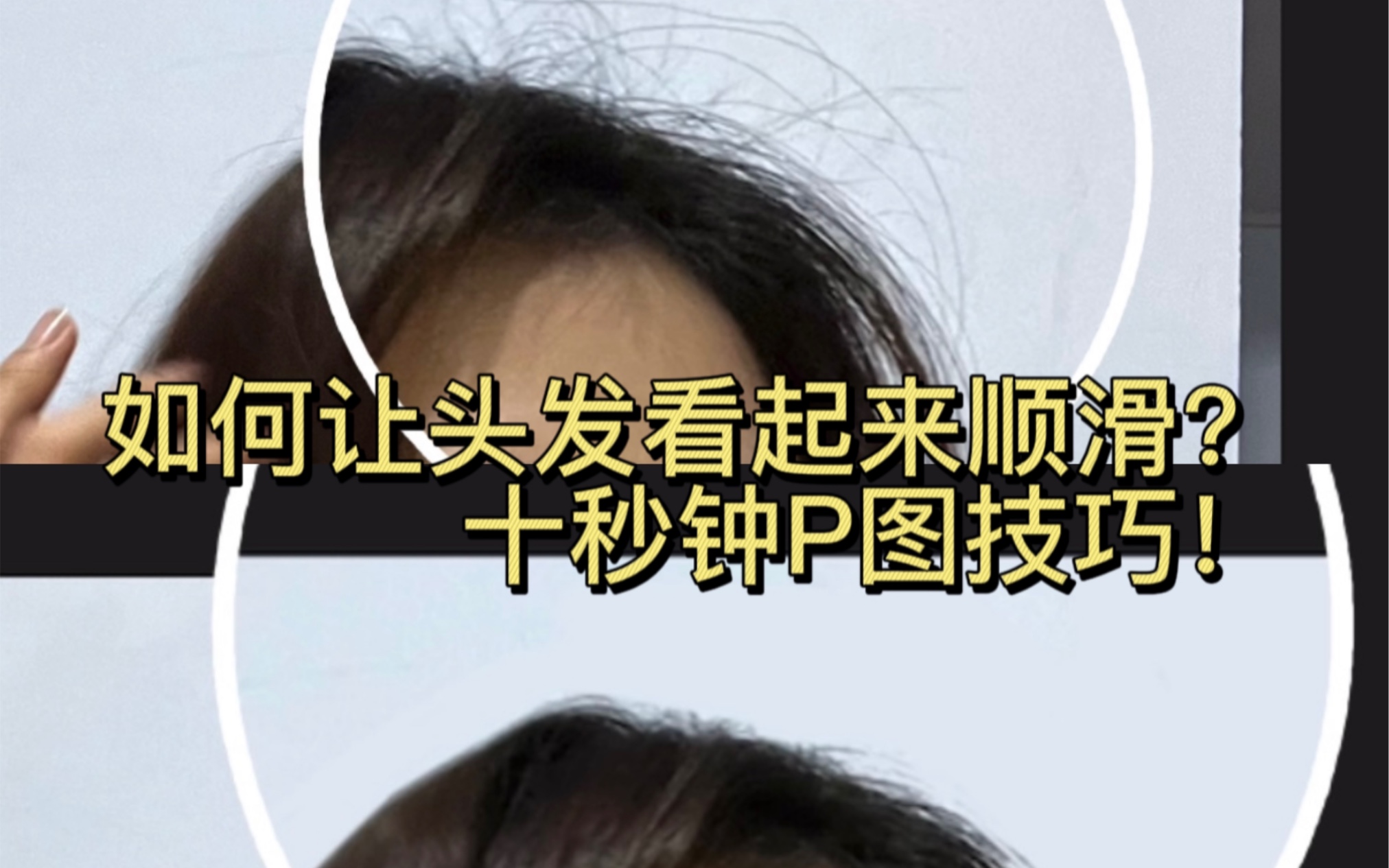 如何让头发看起来顺滑?软件:醒图 /功能:涂鸦笔