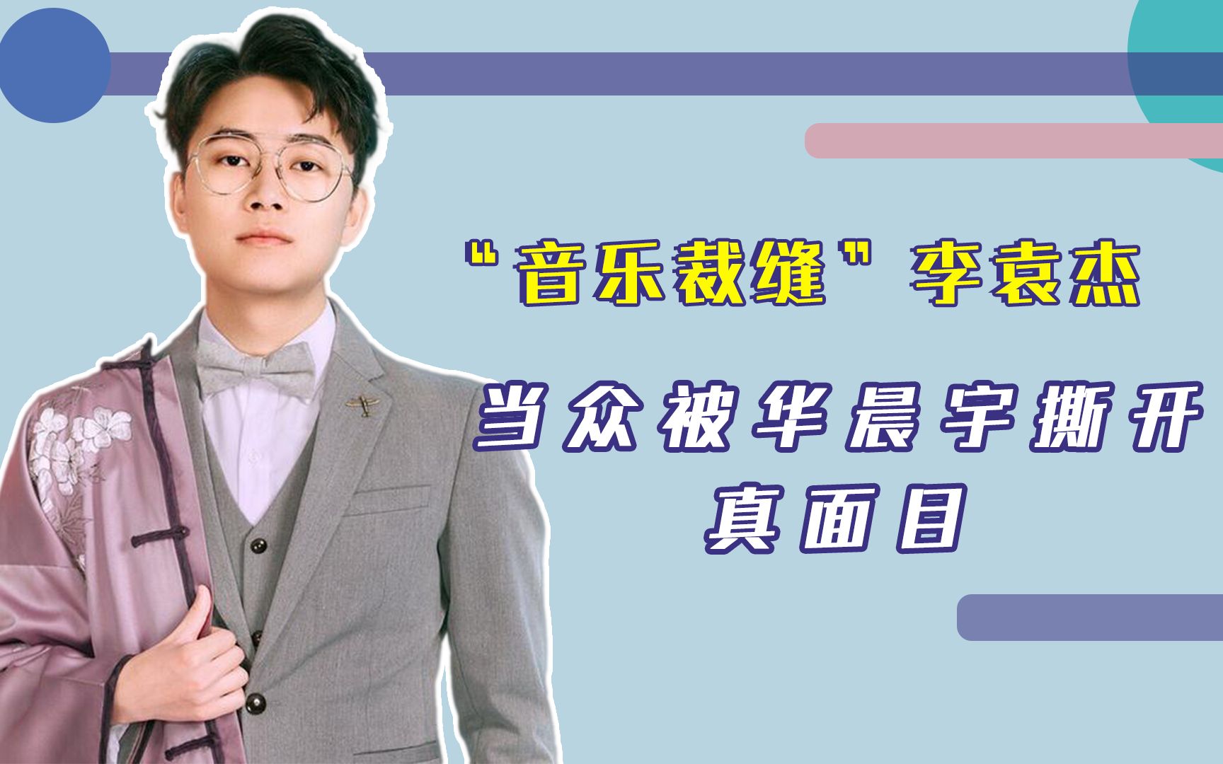 "音乐裁缝"李袁杰,当众被华晨宇撕开真面目