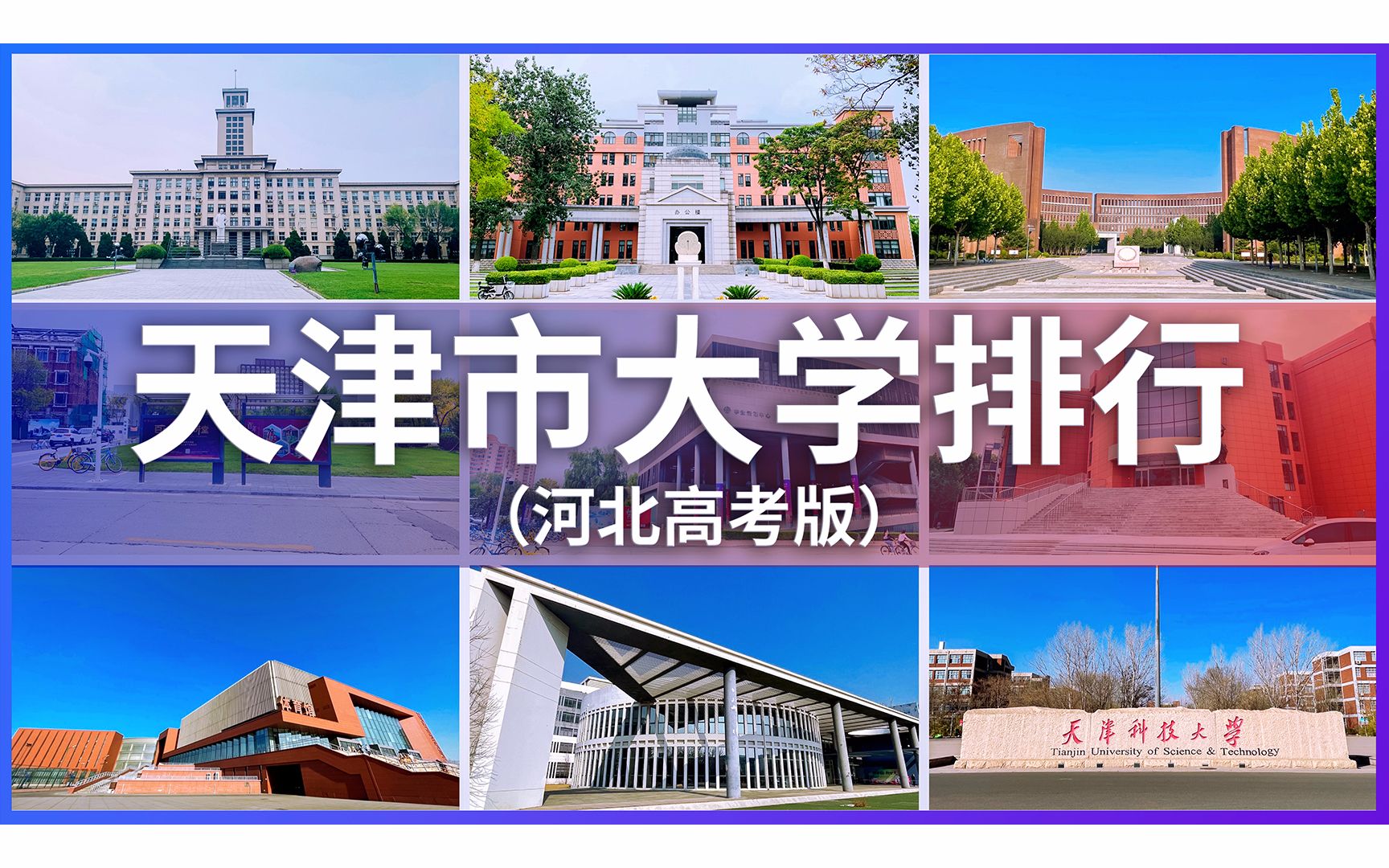 2023天津市大学排名 河北高考版 天津都有什么大学 天津大学 南开 医科 财经 工业 美术学院 理工 中国民航大学 师范 外国语 科技 中医药 商业大学哔哩哔哩...