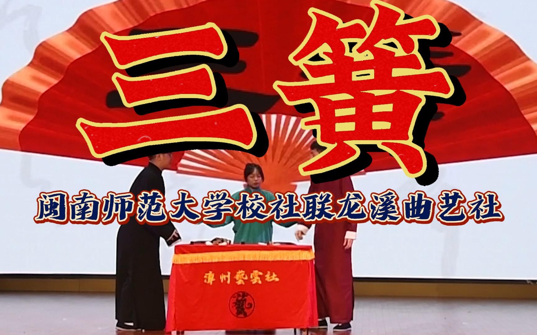 [图]《三簧》｜2022年闽南师范大学2022年迎新晚会