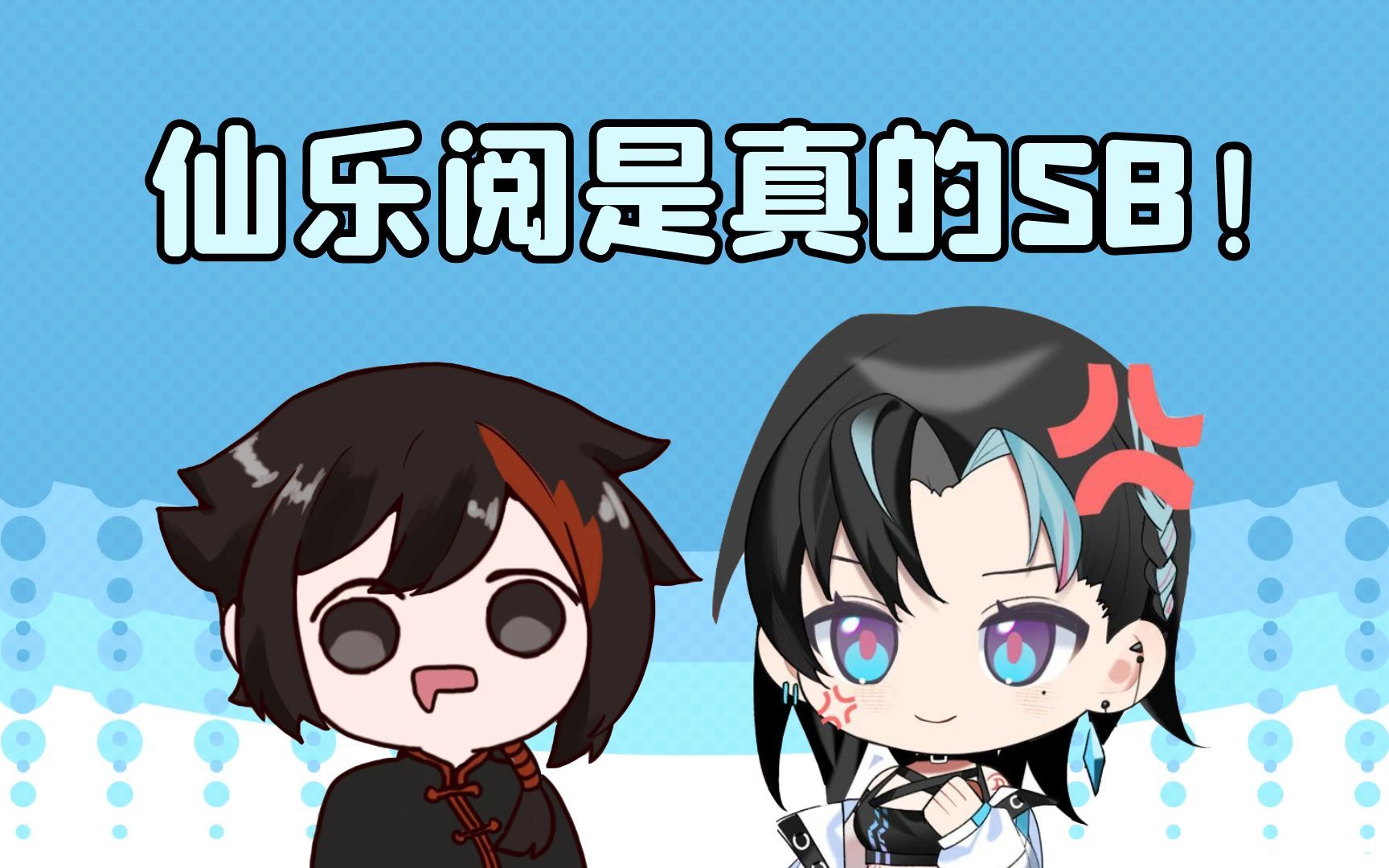 【仙奶璃】玻璃:仙乐阅你这人 满脑子都是奶茶星呢哔哩哔哩bilibili