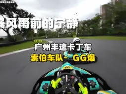 Download Video: 今天跟索柏车队- GG爆练车