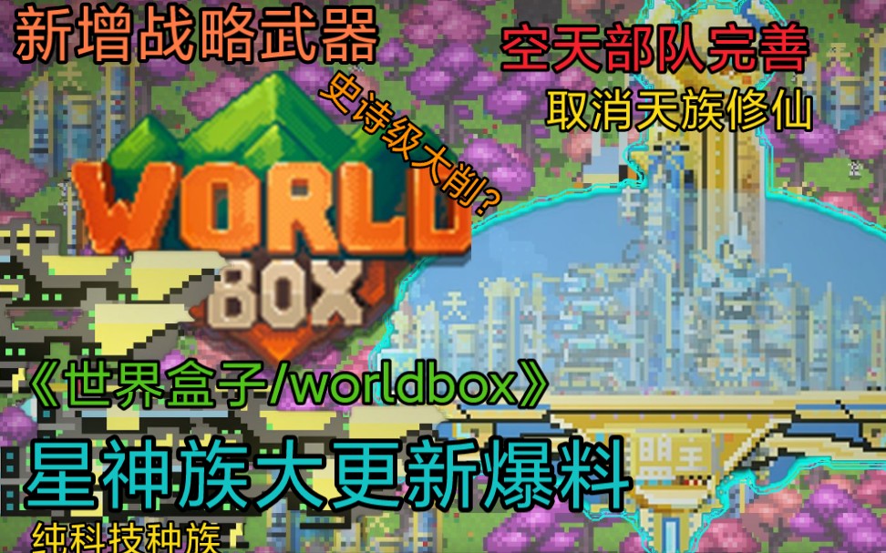 [图]【世界盒子/worldbox】修仙mod星神族[天族]未来大更新爆料+具体武器介绍