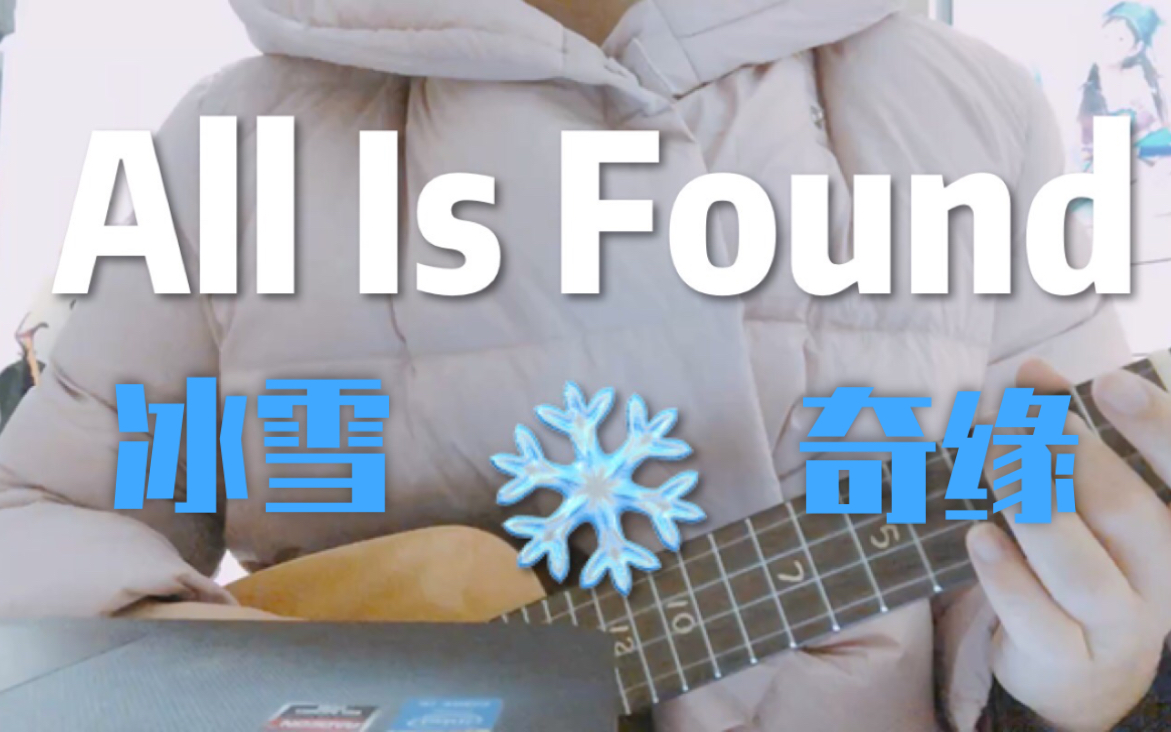 冰雪奇緣2主題曲【all is found】尤克里裡彈唱