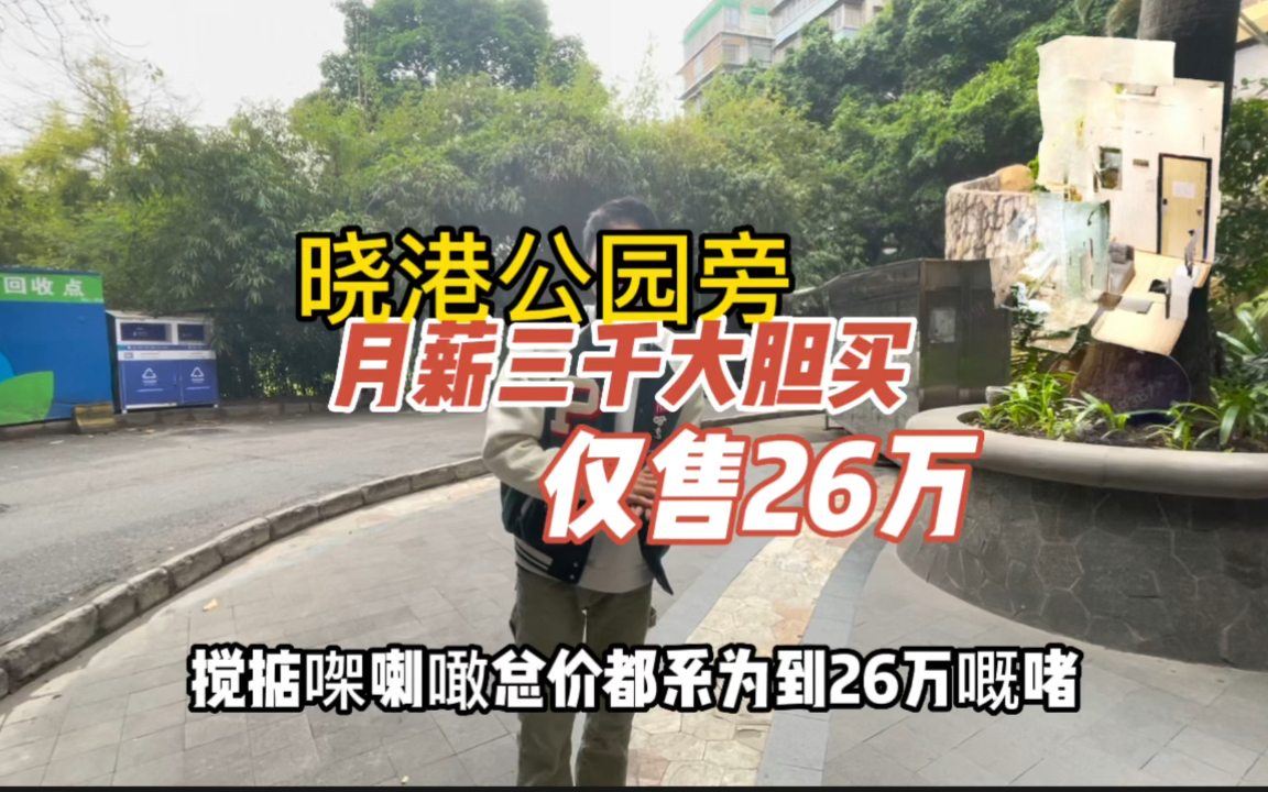 晓港公园旁 月薪三千大胆买 月供1300 地铁步行15分钟哔哩哔哩bilibili