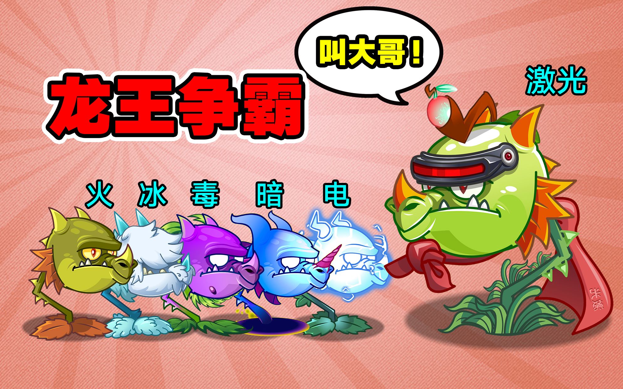 PVZ小剧场:龙王争霸第二集,激光龙王来劝架?哔哩哔哩bilibiliPVZ