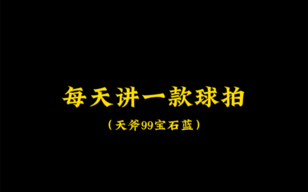 每天讲一个球拍(天斧99pro宝石蓝)哔哩哔哩bilibili