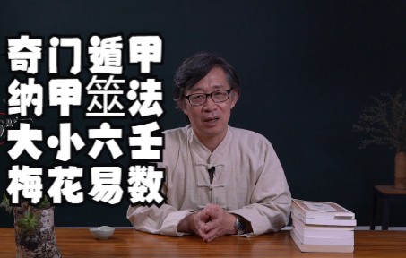 纳甲筮法,奇门遁甲,大小六壬,梅花易数,所有的算命术都有个大问题,你想过没有?哔哩哔哩bilibili