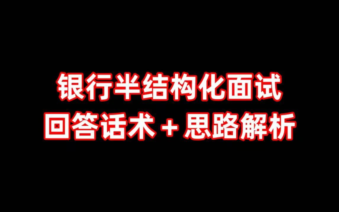 银行半结构化面试!回答话术+思路解析,就10页,一定要背!!!哔哩哔哩bilibili