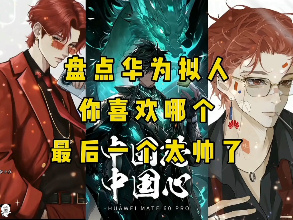 盘点华为拟人,你们喜欢哪个?最后一个太帅了.