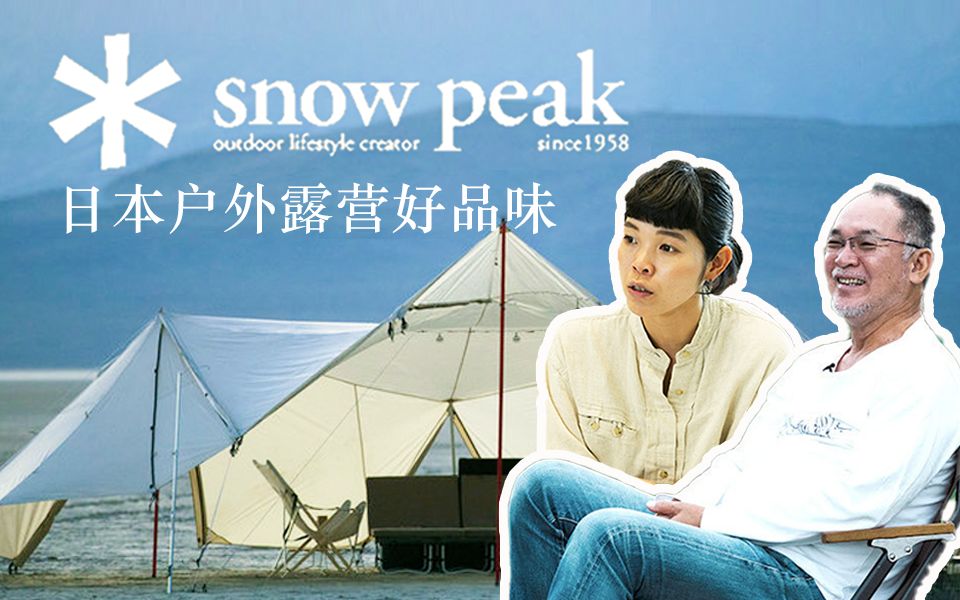 日本户外露营好品味,snowpeak主理人山井家的故事(一)哔哩哔哩bilibili