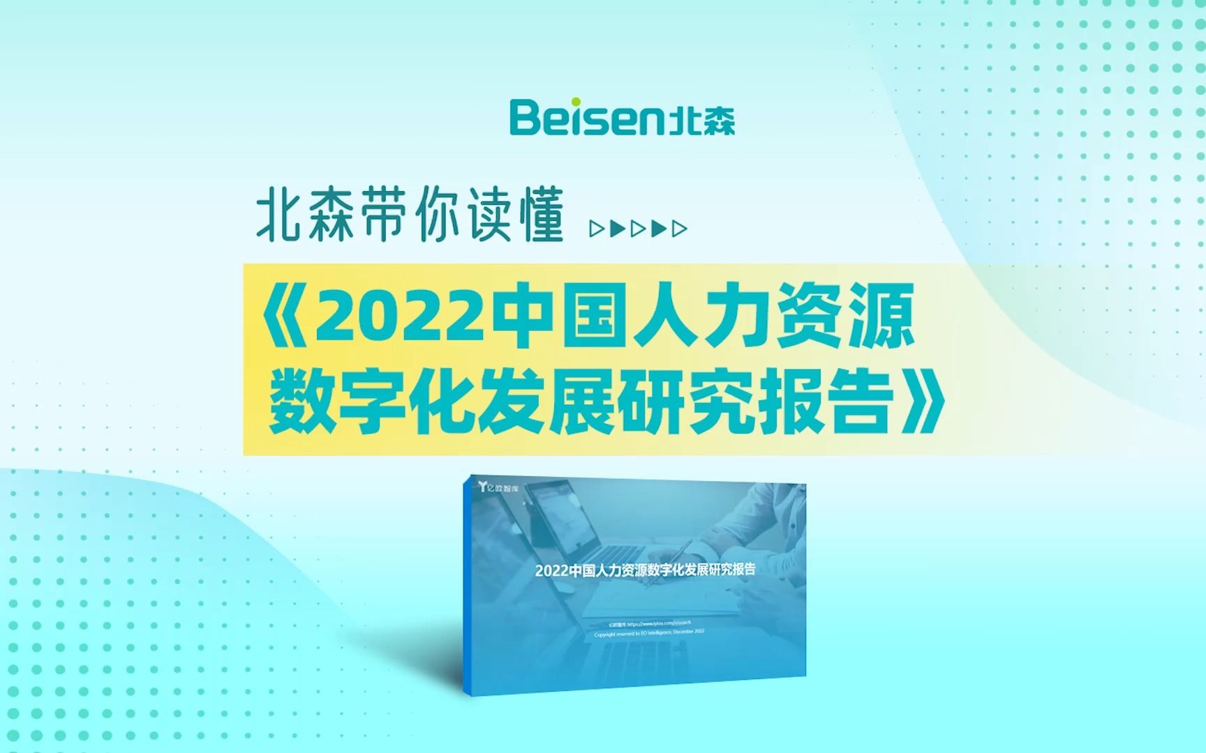 [图]《2022中国人力资源数字化发展研究报告》解读