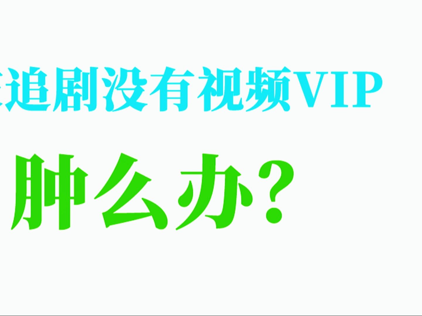 国庆追剧,VIP会员免费搞定哔哩哔哩bilibili