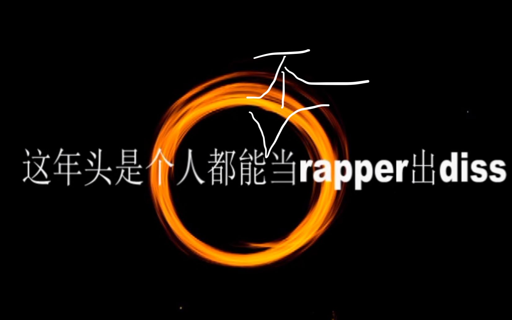 [图]【Diss暴扣王浩轩】这年头是个人都能不当rapper出diss