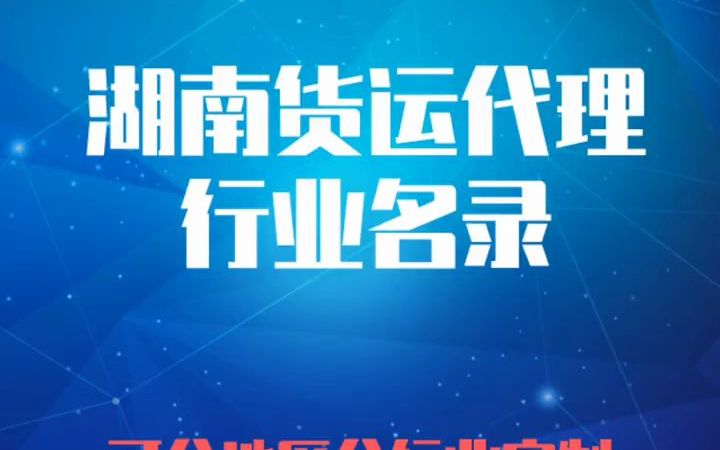 2022版湖南货运代理行业企业名录名单目录黄页销售获客资源#湖南货运代理#货代#国际货运#海运#空运#路运#货代服务哔哩哔哩bilibili