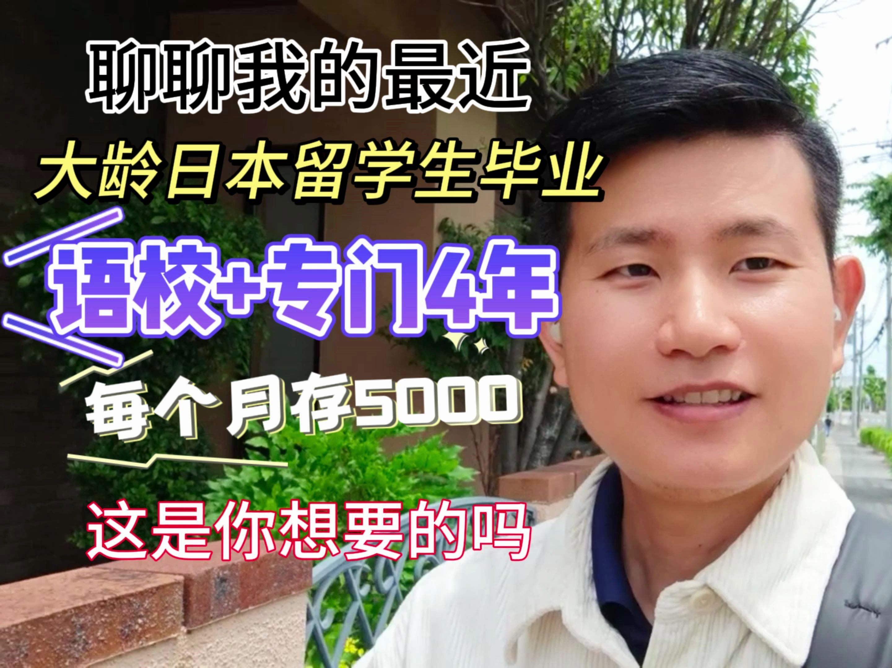 在日本读语言学校2年+专门学校2年一共4年最后可以每个月存5000,你愿意接受吗哔哩哔哩bilibili