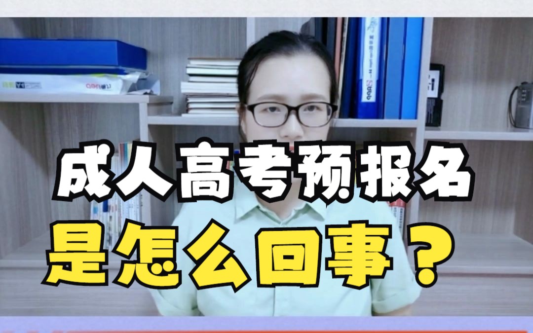 安徽成考官网报名入口每年都在9月初开放,那么在入口开放前有预报名这一说吗?哔哩哔哩bilibili