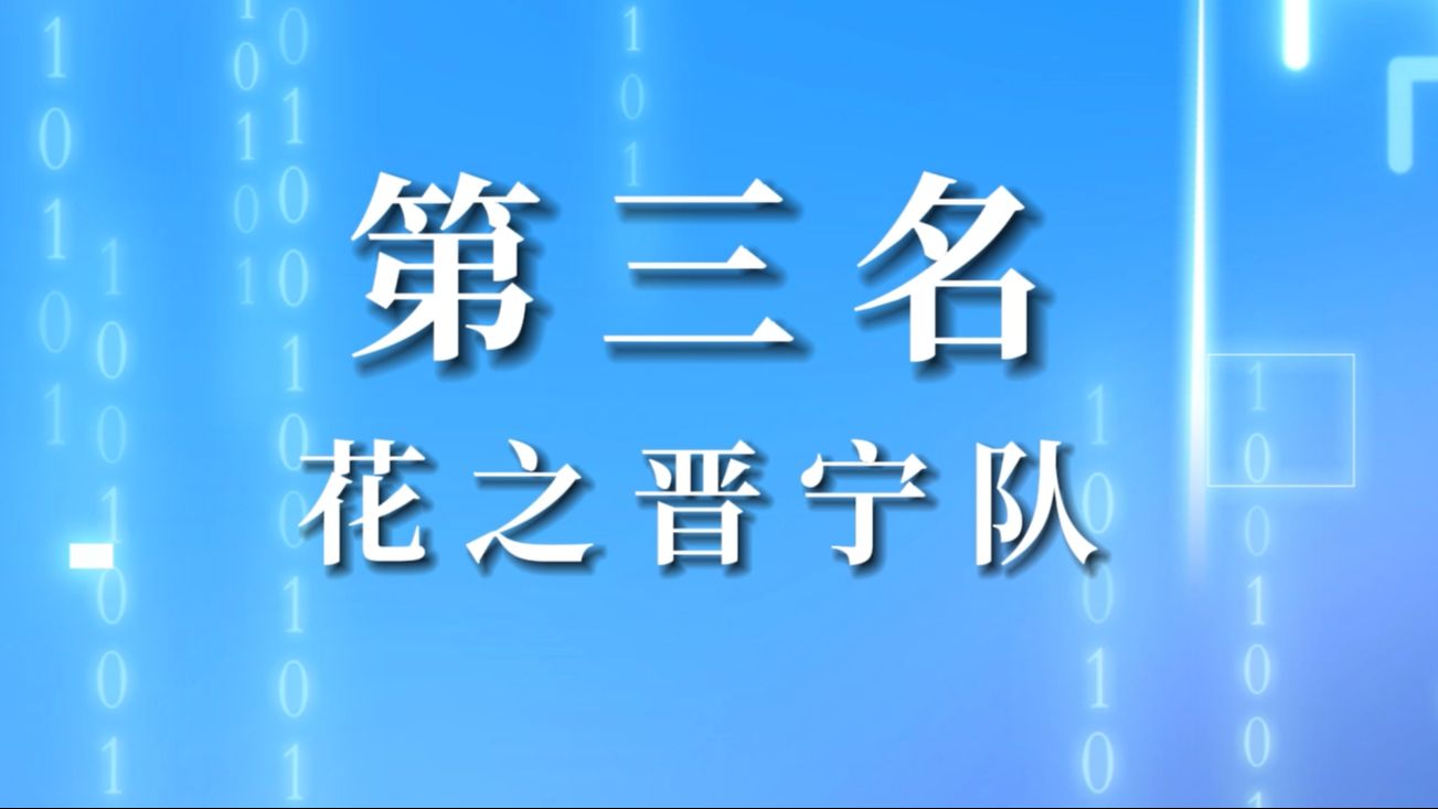 首届昆明市市场监管系统经营主体数据分析大赛第三名花之晋宁队哔哩哔哩bilibili