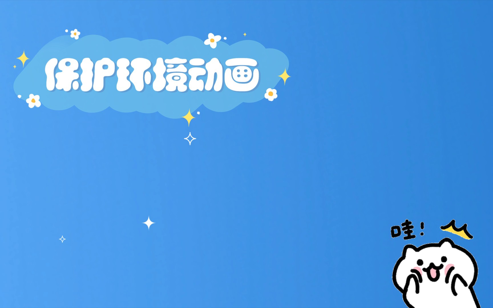 保护环境动画哔哩哔哩bilibili