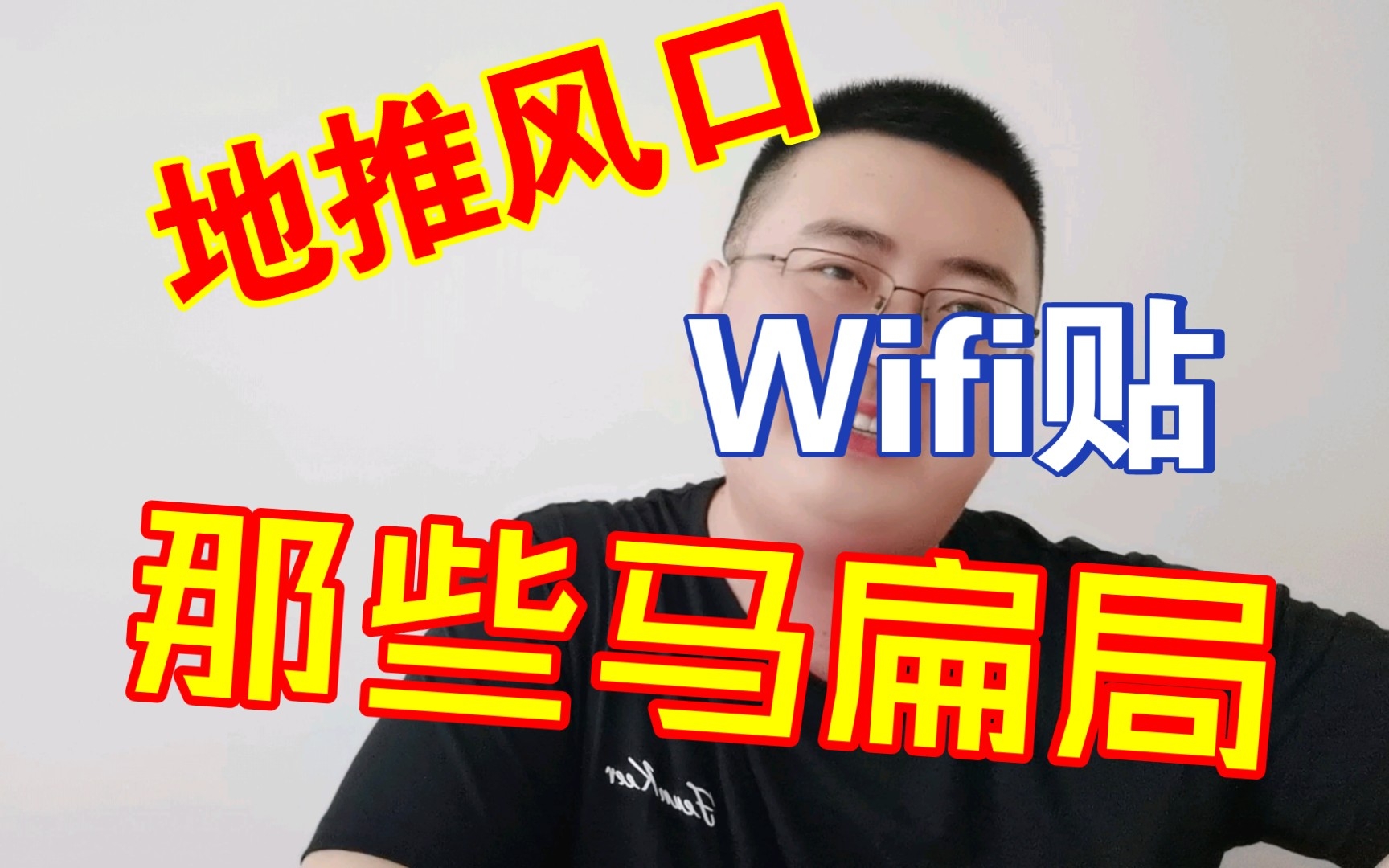 关于日入四位数地推wifi贴背后的那些套路哔哩哔哩bilibili