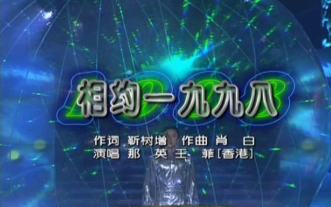 [图][全网唯一立体声版本]相约一九九八(98春晚现场)