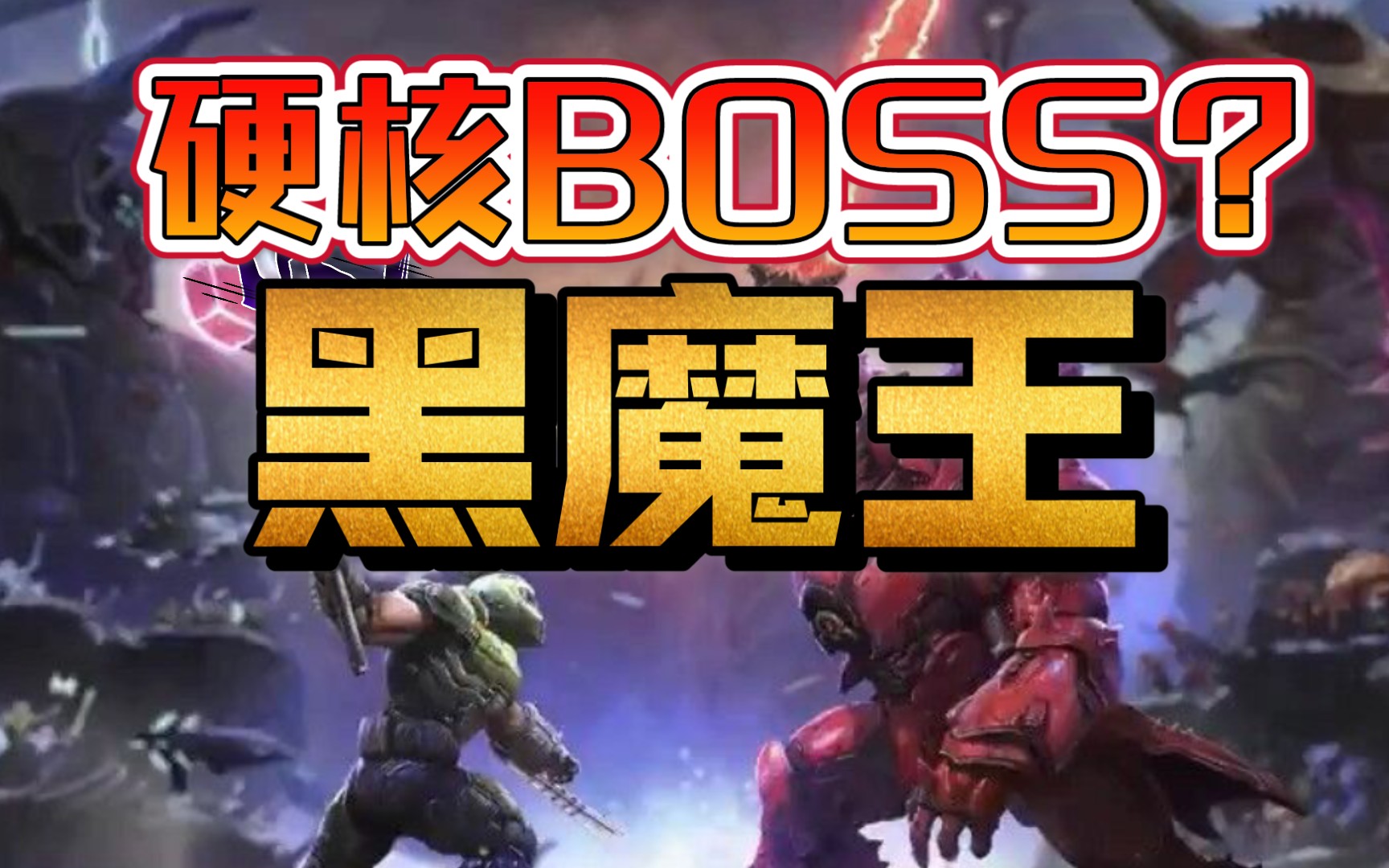 噩梦黑魔王真是场酣畅淋漓的boss战doom永恒