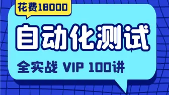 Python自动化软件测试/全实战VIP100讲，花费18000买的..