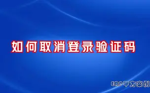 Download Video: 如何取消登录验证码