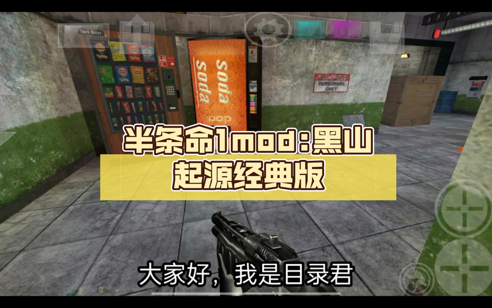 [图]半条命1mod:黑山起源经典版（手机版）