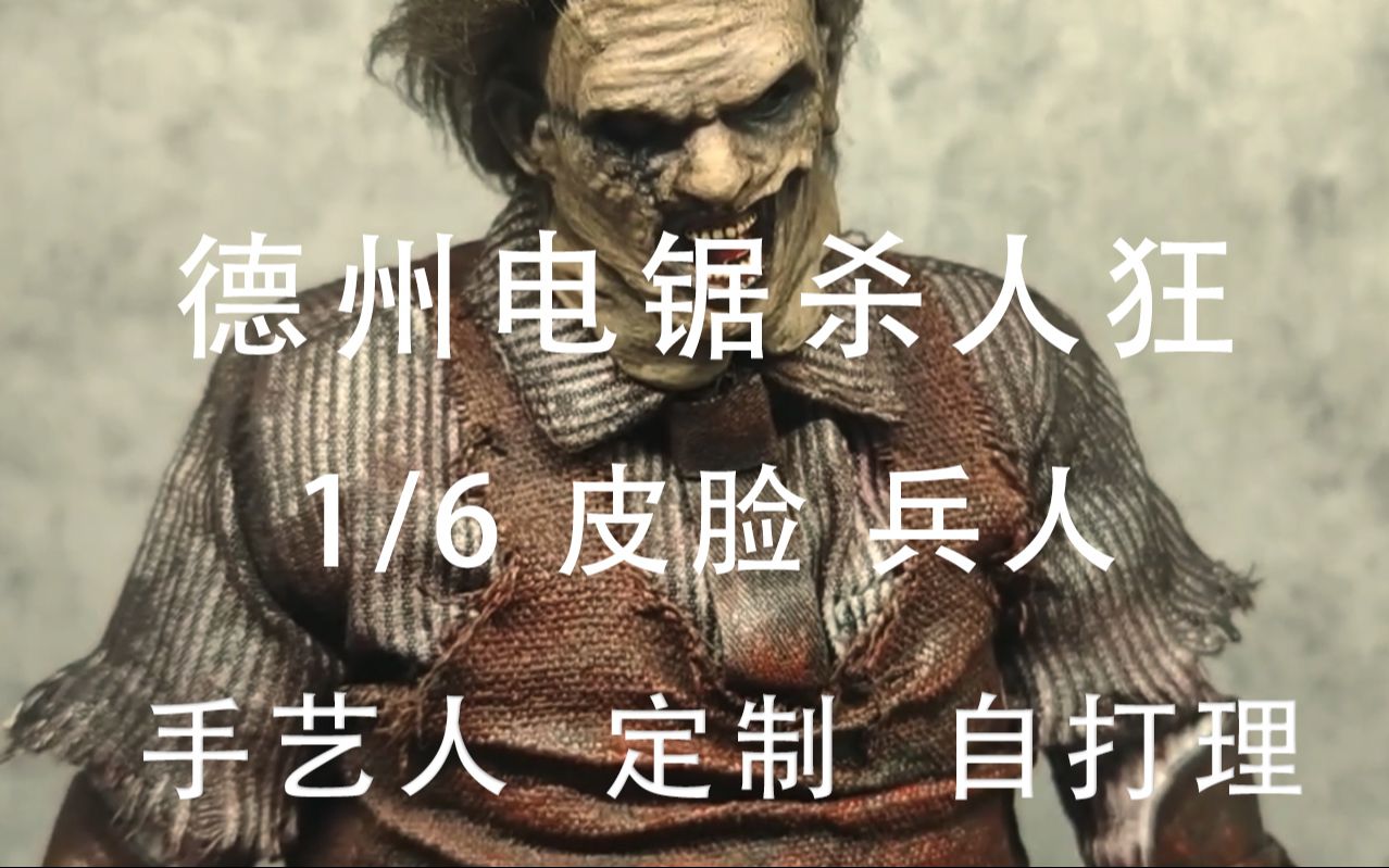 1/6 定制 打理 德州电锯杀人狂 皮脸 兵人