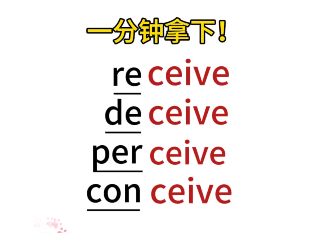 单词串记:ceive哔哩哔哩bilibili