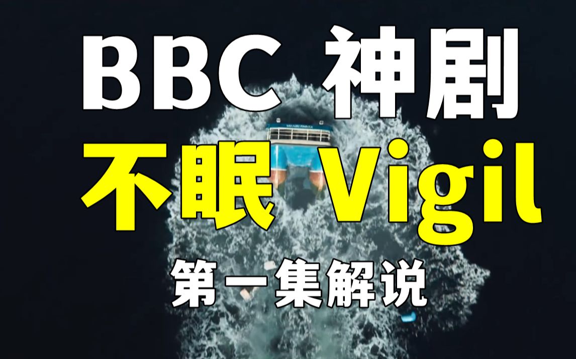 BBC神剧《不眠》第一集解说!苏格兰神探,深入核潜艇调查神秘命案!哔哩哔哩bilibili