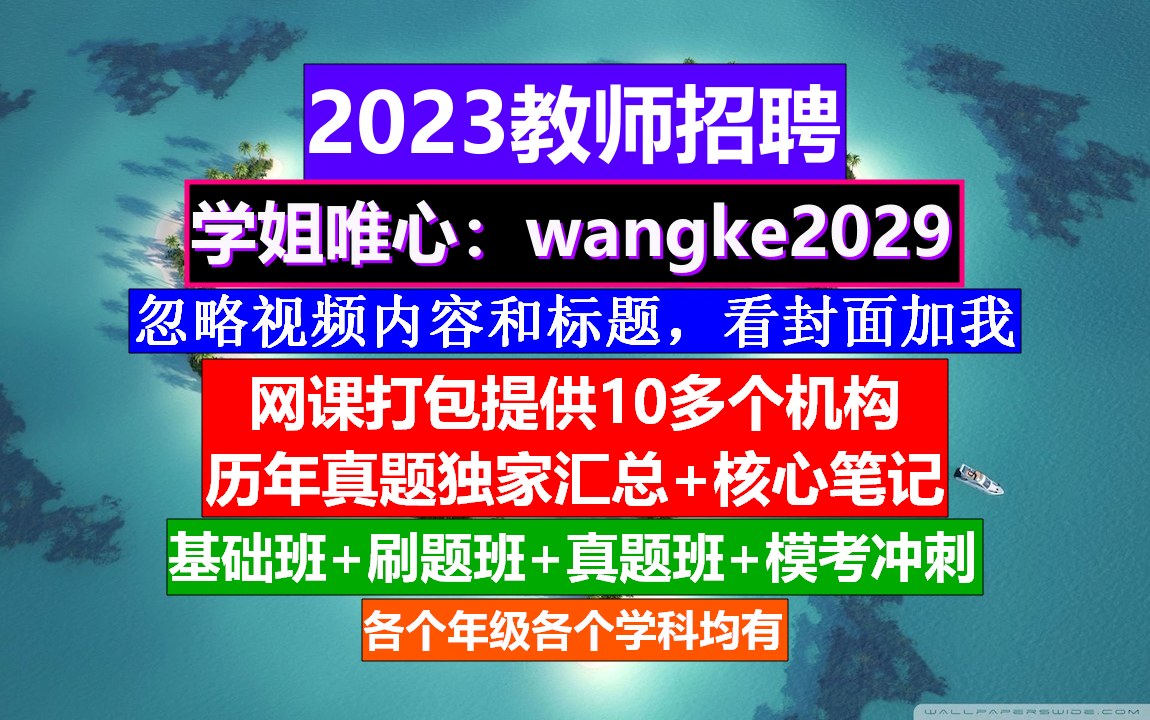 教师招聘公共基础知识,教师事业编制报名条件,教师招聘条件哔哩哔哩bilibili