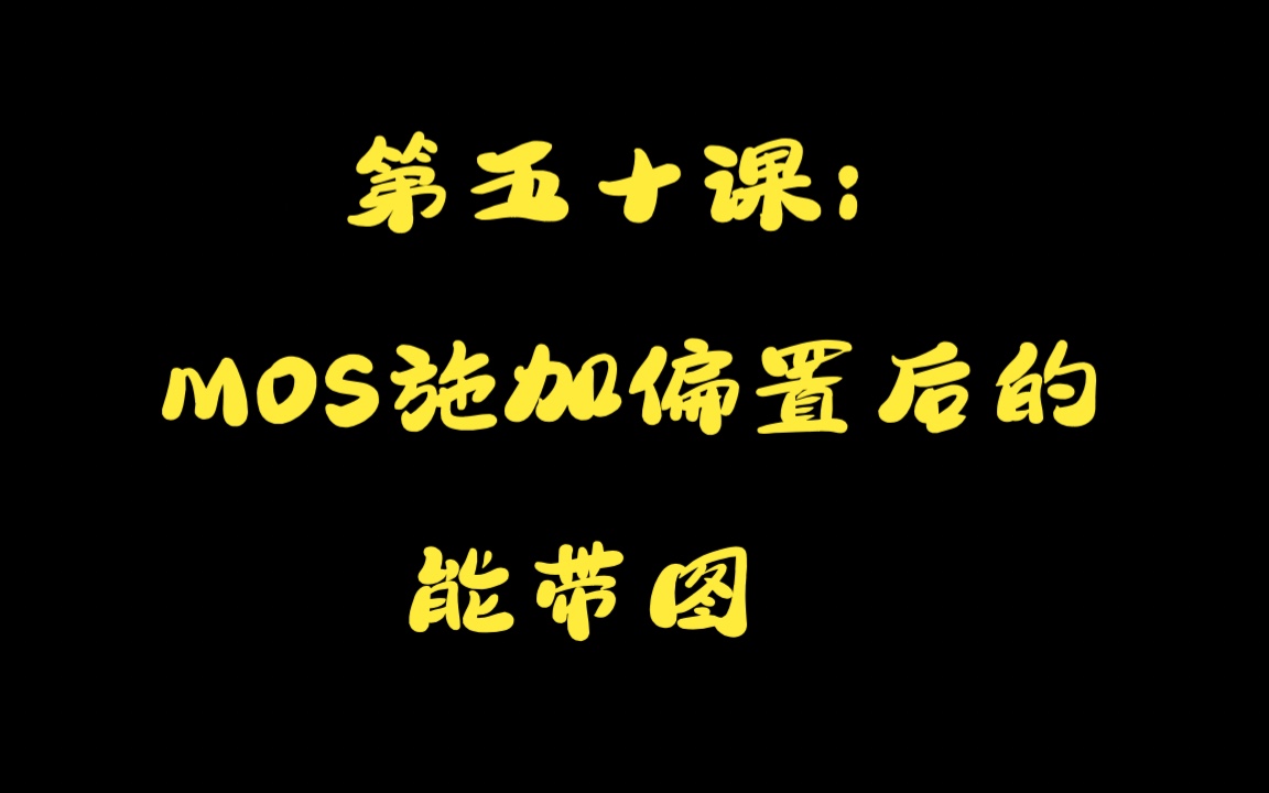 50MOS施加偏置后的能带图哔哩哔哩bilibili