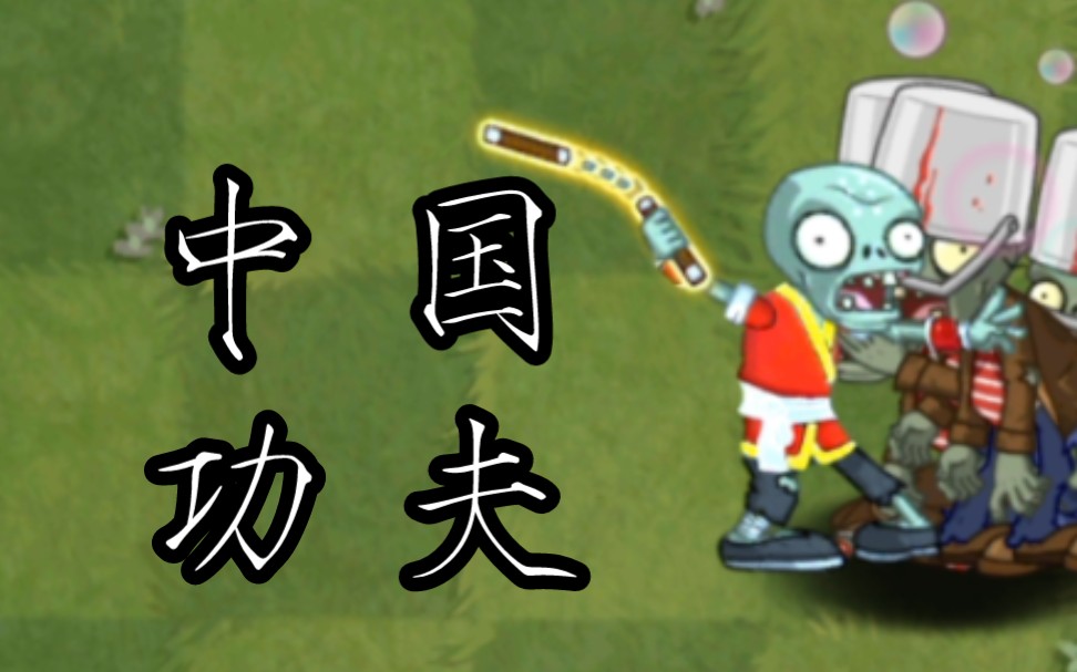 (pvz2)精英双截棍vs所有僵尸
