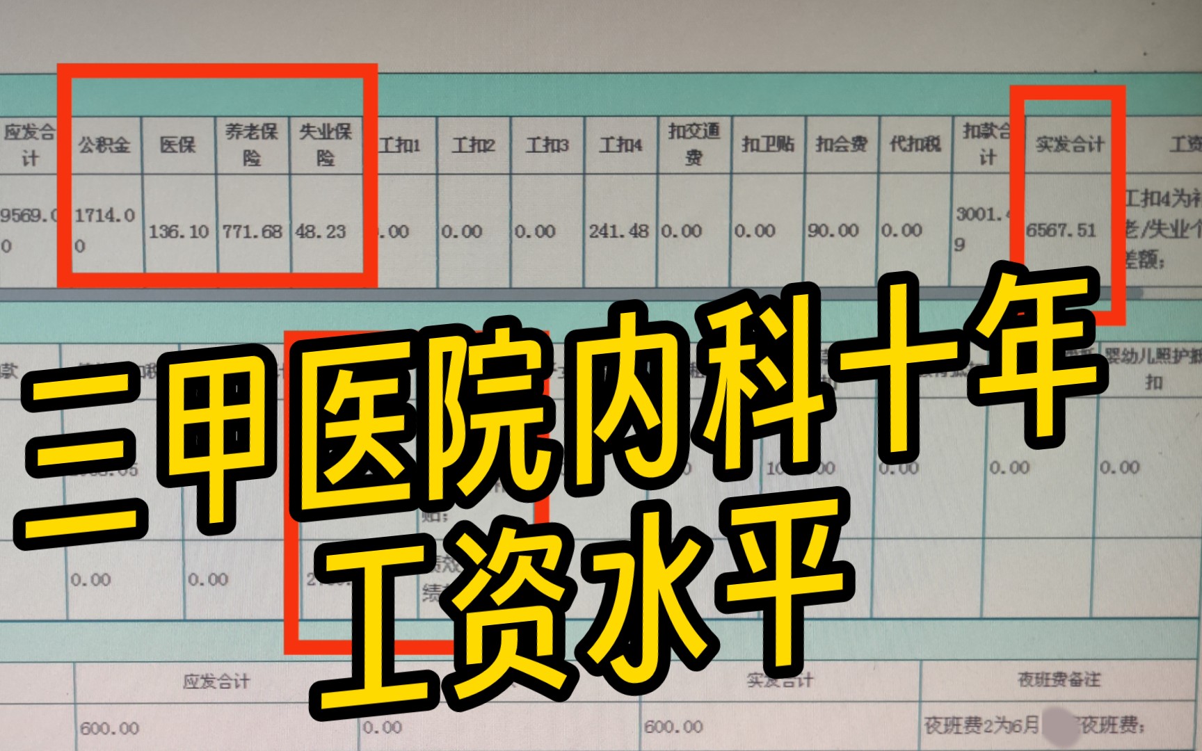 三甲医院医生工资水平 | 市级三甲、内科、工作十年、主治职称 | 普通人的工资第三弹哔哩哔哩bilibili