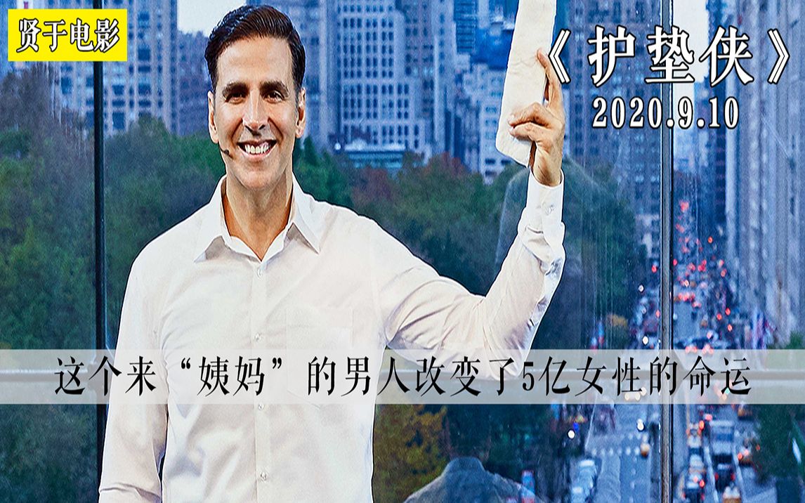 贤于真人真事改编改变落后观念的印度佳作护垫侠