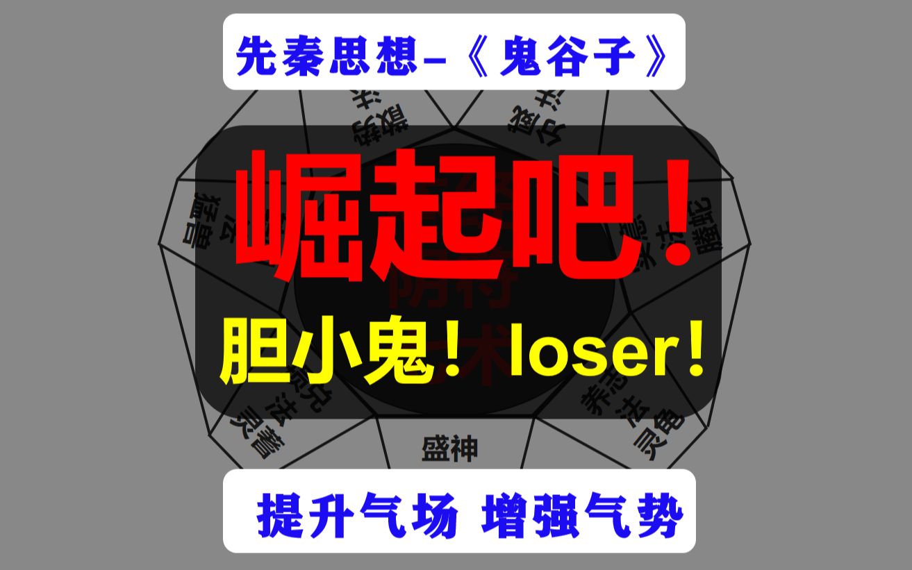 [图]崛起吧！胆小鬼！Loser！【先秦思想】-鬼谷子-本经阴符七术（上）