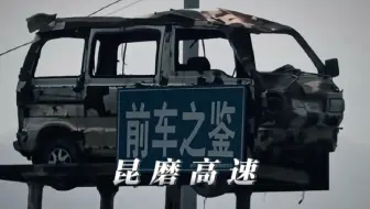 “这个地方堪称货车司机的噩梦” #昆磨高速