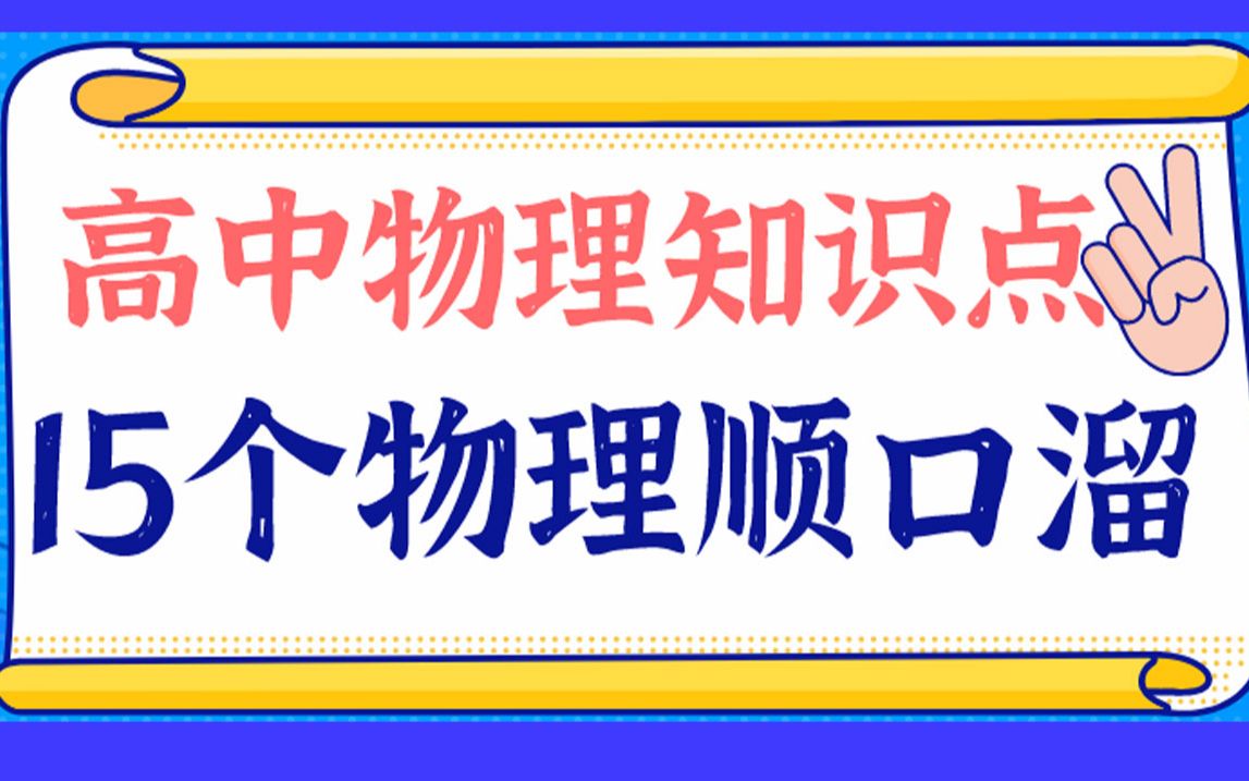 高中物理知识点实用口诀 15个物理顺口溜记忆 果断收藏,物理还能这么学 高考物理知识点汇总 高中物理顺口溜哔哩哔哩bilibili