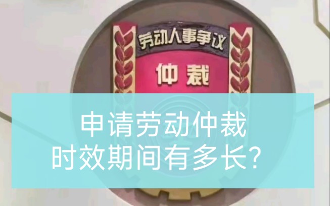 劳动争议发生后,申请劳动仲裁时效期间有多长?哔哩哔哩bilibili